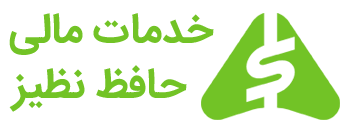 خدمات مالی حافظ نظیز